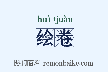绘卷是什么意思的图片